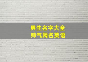 男生名字大全 帅气网名英语